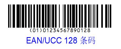 UCC/EAN 128条形码